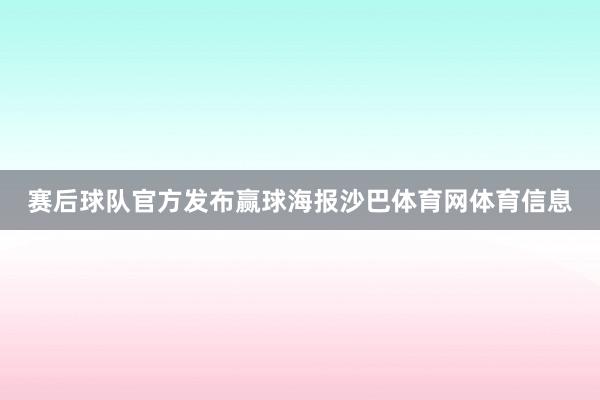 赛后球队官方发布赢球海报沙巴体育网体育信息