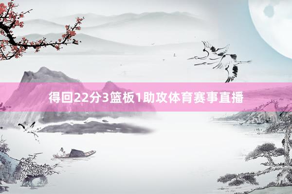 得回22分3篮板1助攻体育赛事直播