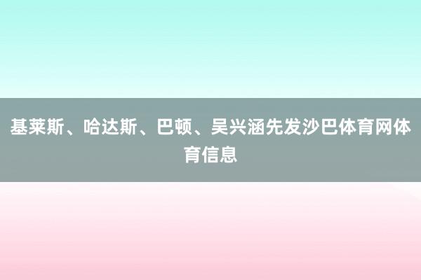 基莱斯、哈达斯、巴顿、吴兴涵先发沙巴体育网体育信息
