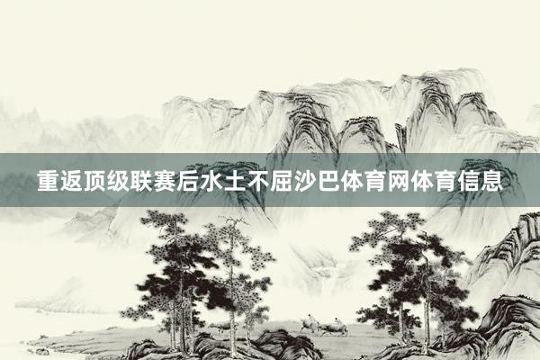 重返顶级联赛后水土不屈沙巴体育网体育信息