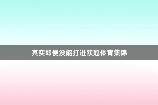 其实即便没能打进欧冠体育集锦