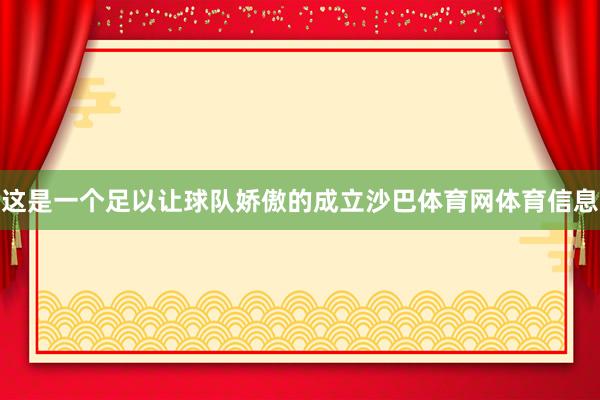 这是一个足以让球队娇傲的成立沙巴体育网体育信息