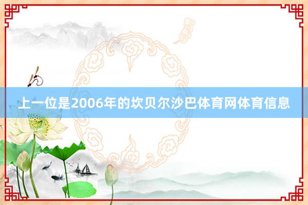 上一位是2006年的坎贝尔沙巴体育网体育信息
