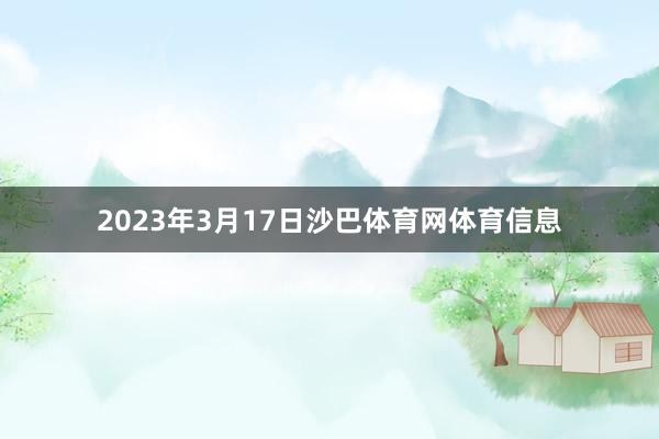 2023年3月17日沙巴体育网体育信息