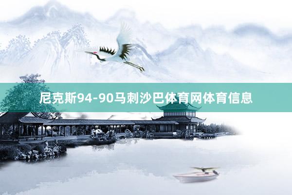 尼克斯94-90马刺沙巴体育网体育信息