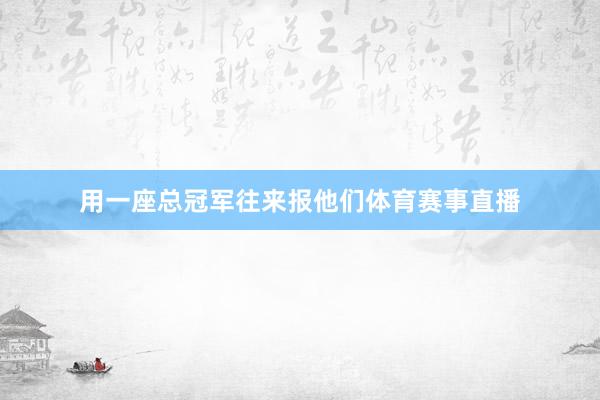 用一座总冠军往来报他们体育赛事直播