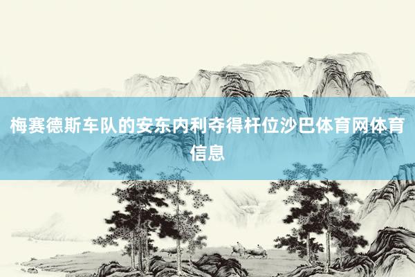 梅赛德斯车队的安东内利夺得杆位沙巴体育网体育信息