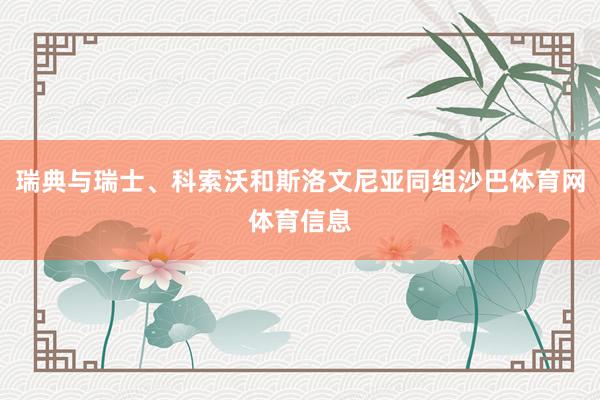 瑞典与瑞士、科索沃和斯洛文尼亚同组沙巴体育网体育信息